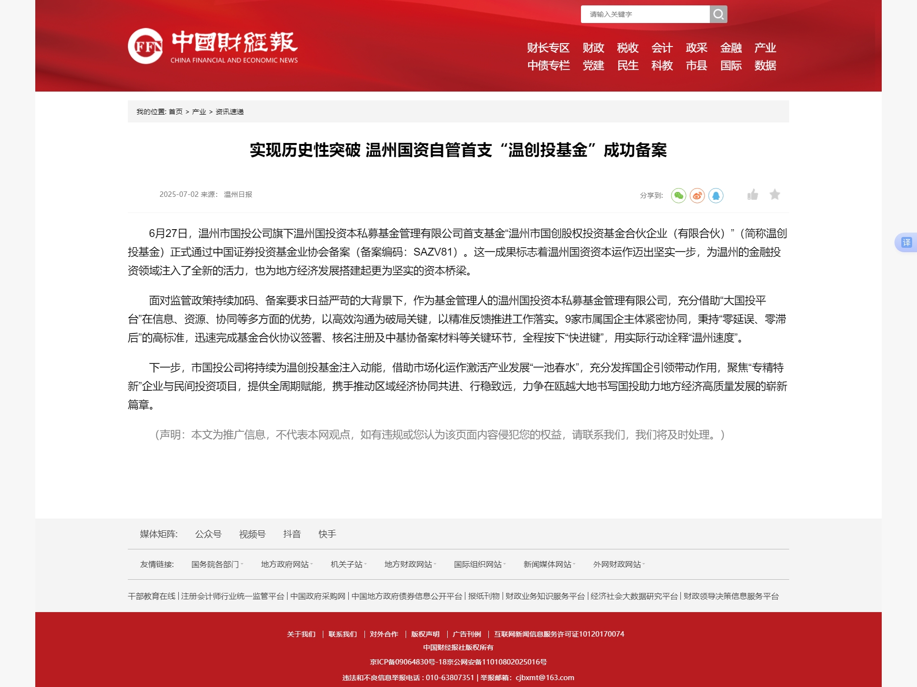 實現(xiàn)歷史性突破 溫州國資自管首支“溫創(chuàng)投基金”成功備案.jpg